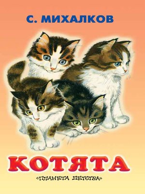 cover image of Котята